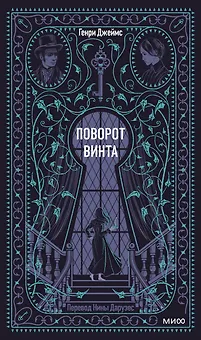 Поворот винта. Вечные истории