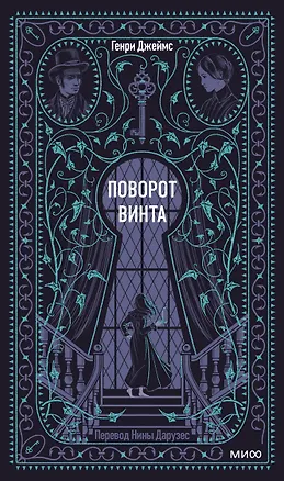 Книга Поворот винта. Вечные истории (Генри Джеймс)