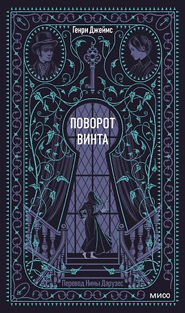 Поворот винта. Вечные истории