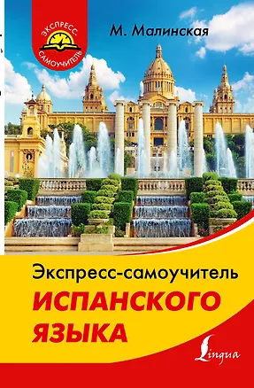 Книга Экспресс-самоучитель испанского языка (Мария Малинская)