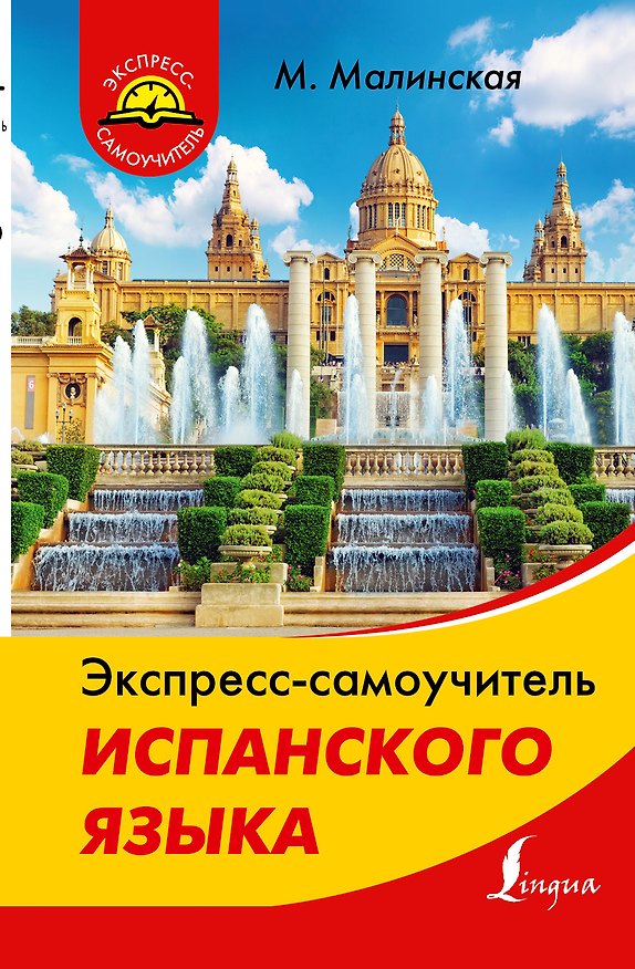 Книга Экспресс-самоучитель испанского языка (Мария Малинская) — 1