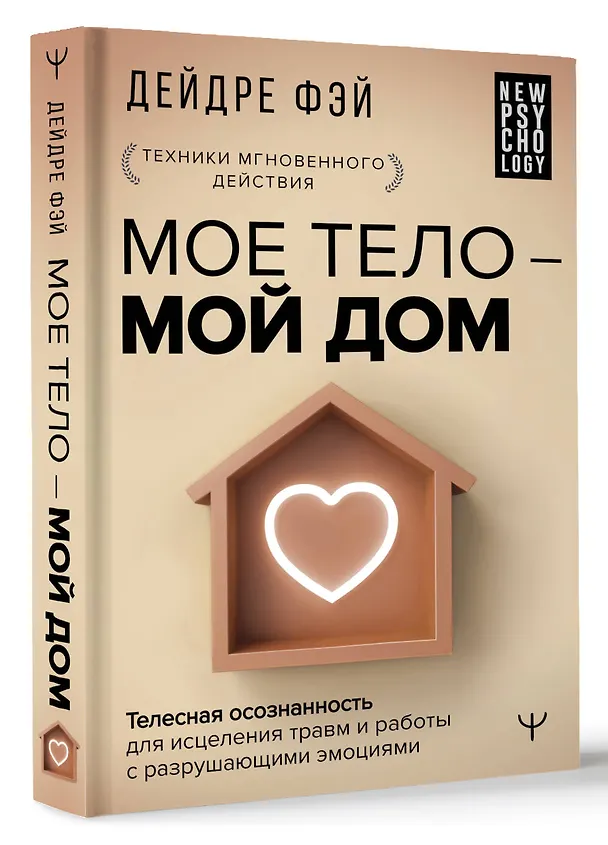 Книга МОЕ ТЕЛО – МОЙ ДОМ.  Телесная осознанность для исцеления травм и работы с разрушающими эмоциями (Дейдре Фэй) — 4