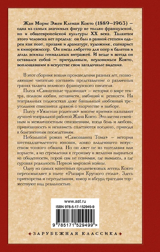Книга Священные чудовища. Ужасные родители (Жан Кокто) — 2
