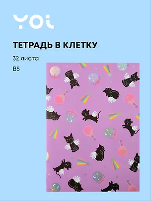 Тетрадь B5 32 листа в клетку "Cat wings", сшивка, Yoi 3050049