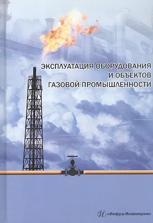 Книга Эксплуатация оборудования и объектов газовой промышленности. Учебное пособие ()