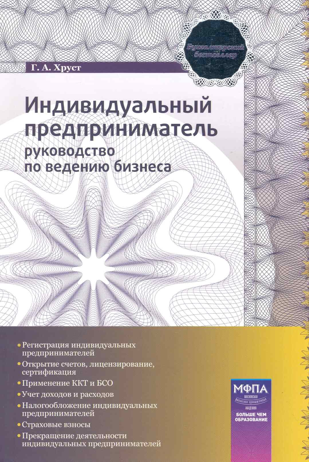 

Индивидуальный предприниматель:Рук-во по ведению бизнеса