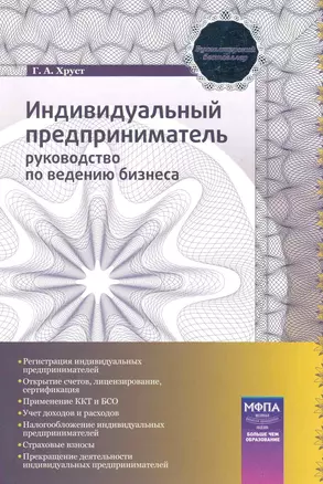 Индивидуальный предприниматель:Рук-во по ведению бизнеса — 2243171 — 1