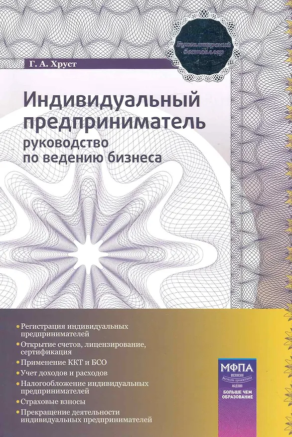 Книга Индивидуальный предприниматель:Рук-во по ведению бизнеса () — 1