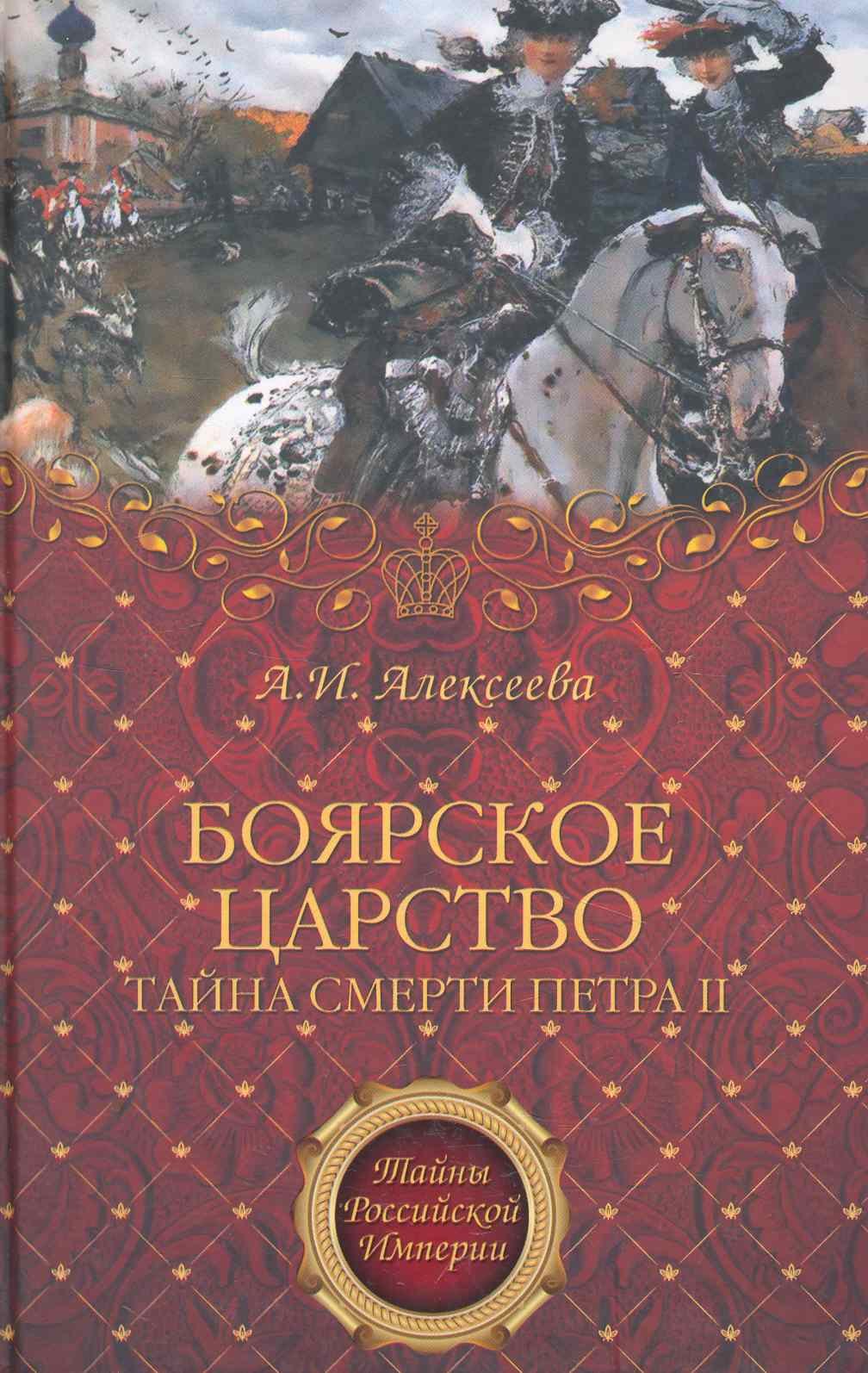 

"Боярское царство". Тайна смерти Петра II