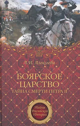 Книга "Боярское царство". Тайна смерти Петра II (Адель Алексеева)