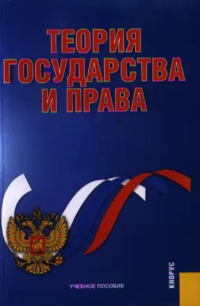 Теория государства и права: учебное пособие. 2 -е изд. стер. — 2330852 — 1