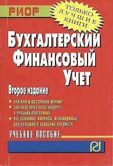 Книга Бухгалтерский финансовый учет Уч. пос. (2 изд) (мВПОБакалавр) ()