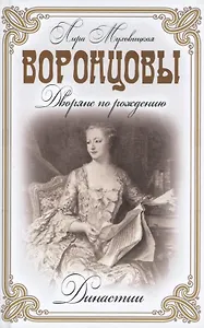 Воронцовы. (Дворяне по рождению)