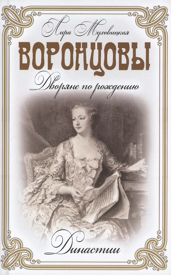 Книга Воронцовы. (Дворяне по рождению) (Лира Муховицкая) — 1