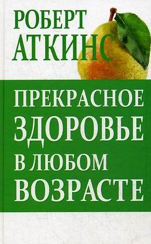 Книга Прекрасное здоровье в любом возрасте (Роберт Колман Аткинс) — 1