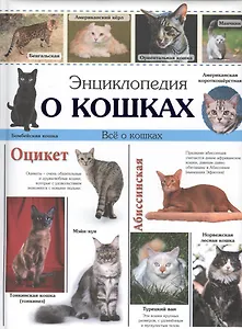Энциклопедия о кошках