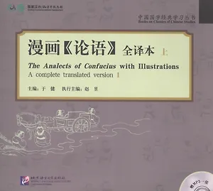 The Analects of Confucius with Illustrations / Сборник аналектов Конфуция с иллюстрациями (+CD) (книга на английском и китайском языках)