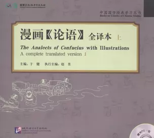 The Analects of Confucius with Illustrations / Сборник аналектов Конфуция с иллюстрациями (+CD) (книга на английском и китайском языках) — 2602662 — 1