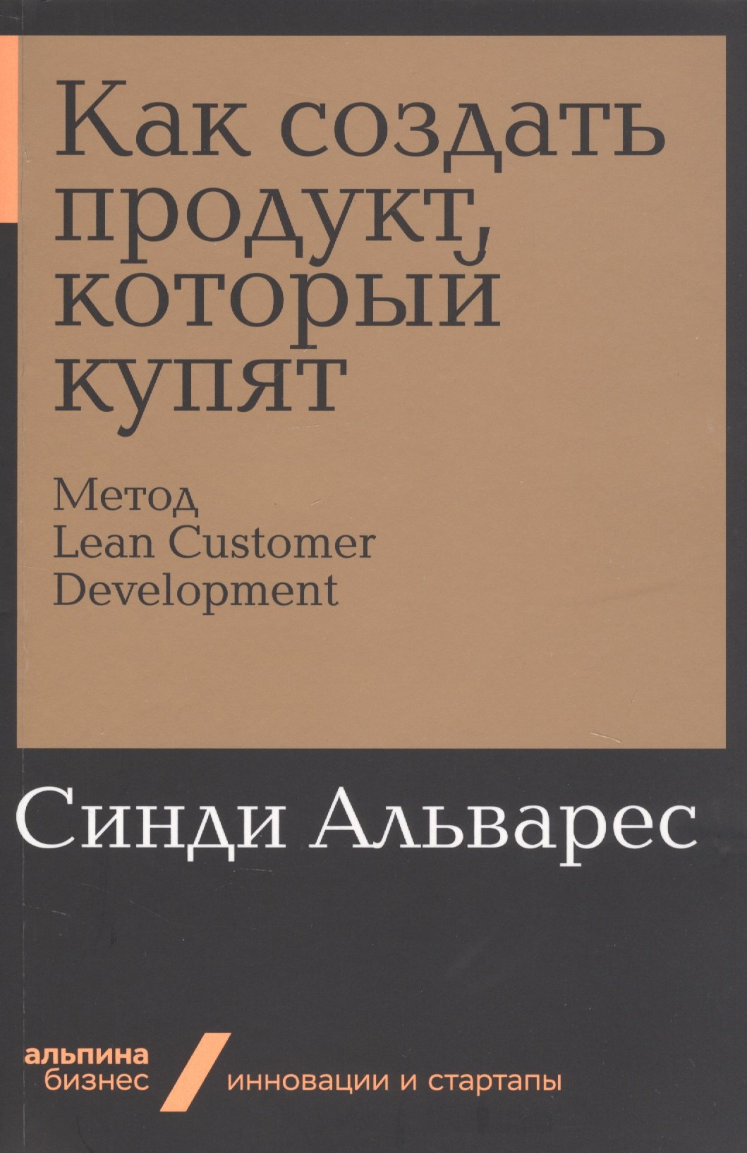 

Как создать продукт, который купят: Метод Lean Customer Development