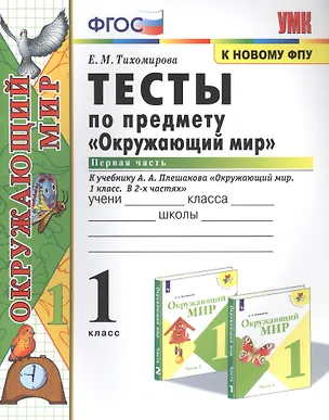 Книга Тесты по предмету "Окружающий мир". К учебнику А.А. Плешакова "Окружающий мир. В 2-х частях". Первая часть. 1 класс (Елена Тихомирова)
