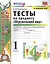 Тесты по предмету "Окружающий мир". К учебнику А.А. Плешакова "Окружающий мир. В 2-х частях". Первая часть. 1 класс — 2834717 — 1