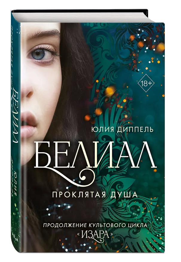 Книга Белиал. Проклятая душа (#2) (Юлия Диппель) — 5