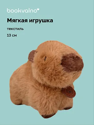 Мягкая игрушка Капибара (коричневая) (13см) (12-191025-S10) 3133000