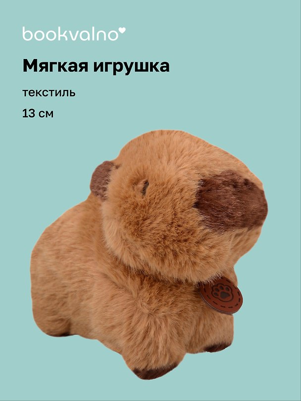 Мягкая игрушка Капибара (коричневая) (13см) (12-191025-S10) 3133000 — 1