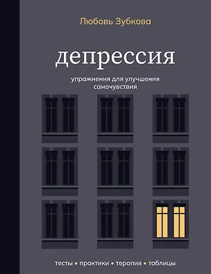 Книга Депрессия. Упражнения для улучшения самочувствия (Любовь Зубкова)