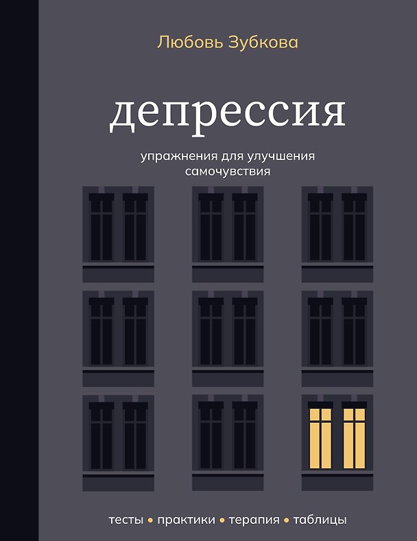 Книга Депрессия. Упражнения для улучшения самочувствия (Любовь Зубкова) — 1
