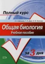 Общая биология: Учебное пособие. Полный курс за 3 дня — 2119997 — 1