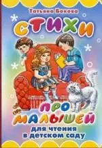 Стихи про малышей: Для чтения в детском саду: Книжка на картоне — 2133639 — 1