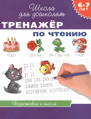 6-7 лет. Тренажер по чтению — 2385011 — 1