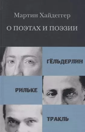 О поэтах и поэзии Гельдерлин Рильке Тракль (Хайдеггер) — 2637834 — 1