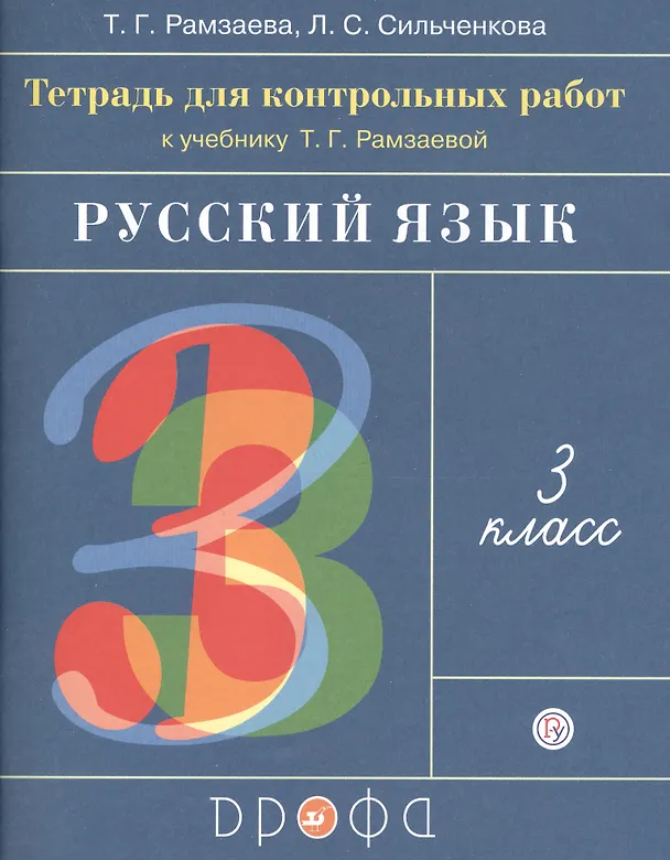 Книга Русский язык. 3 кл.: тетрадь для контрольных работ / 4-е изд., стереотип. (Светлана Ломакович) — 1
