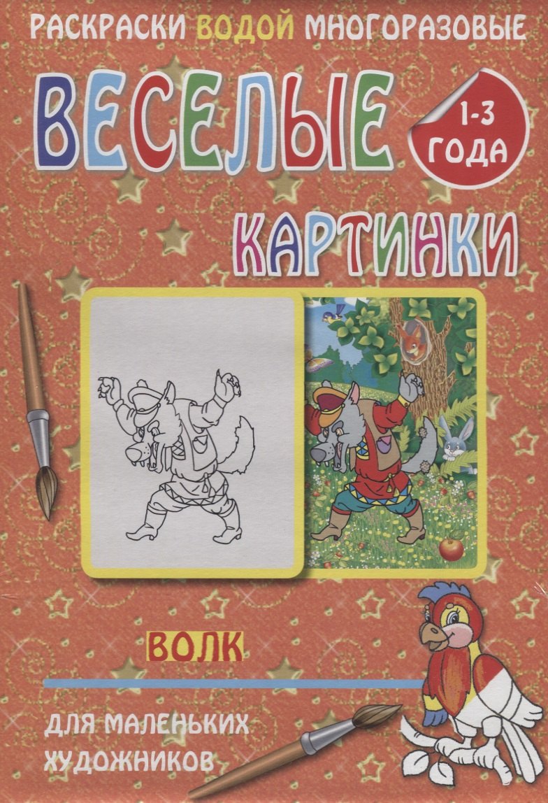 Веселые картинки Волк 1-3 года (РаскВодМногораз) (папка) (упаковка)