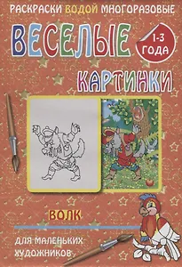 Веселые картинки Волк 1-3 года (РаскВодМногораз) (папка) (упаковка)