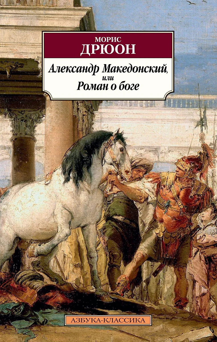 Александр Македонский, или Роман о боге (Морис Дрюон) - купить книгу с  доставкой в интернет-магазине «Читай-город». ISBN: 978-5-389-17038-4