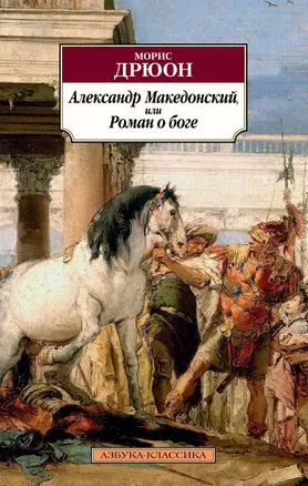 Александр Македонский, или Роман о боге — 2756461 — 1