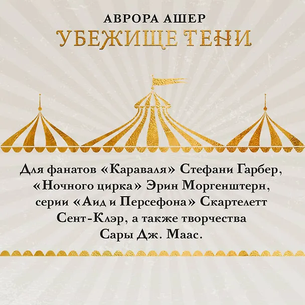 Книга Убежище тени (Аврора Ашер) — 9