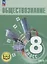 Обществознание. 8 класс. Учебное пособие. В трех частях. Часть 3 (версия для слабовидящих обучающихся) — 3099984 — 1