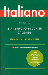 Книга Итальянско-русский словарь /13 000 слов (Герман Зорько) — 1