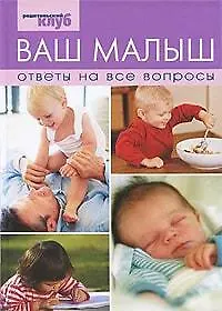 Ваш малыш. Ответы на все вопросы