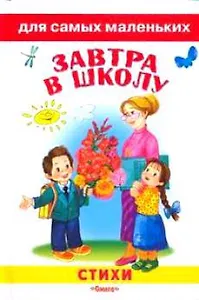 Завтра в школу Стихи