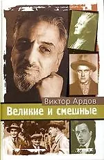 Книга Великие и смешные (Виктор Ардов)