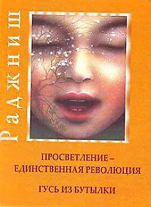 Ошо.Просветление-Единственная революция. Гусь из бутылки