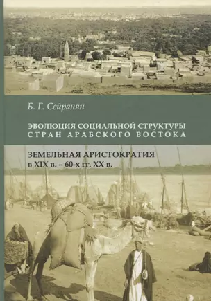 Эволюция социальной структуры стран Арабского Востока. Земельная аристократия в XIX - 60-е годы XХвв — 2770094 — 1