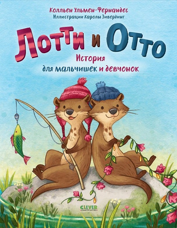 Книга Лотти и Отто. История для мальчишек и девчонок (К. Ульмен-Фернандес) — 1