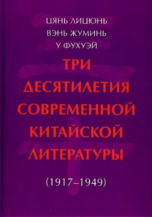 Три десятилетия современной китайской литературы (1917-1949) — 3076554 — 1