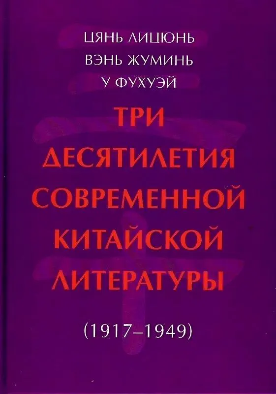Книга Три десятилетия современной китайской литературы (1917-1949) (Лицюнь Цянь, Жуминь Вэнь, Фухэй У) — 1